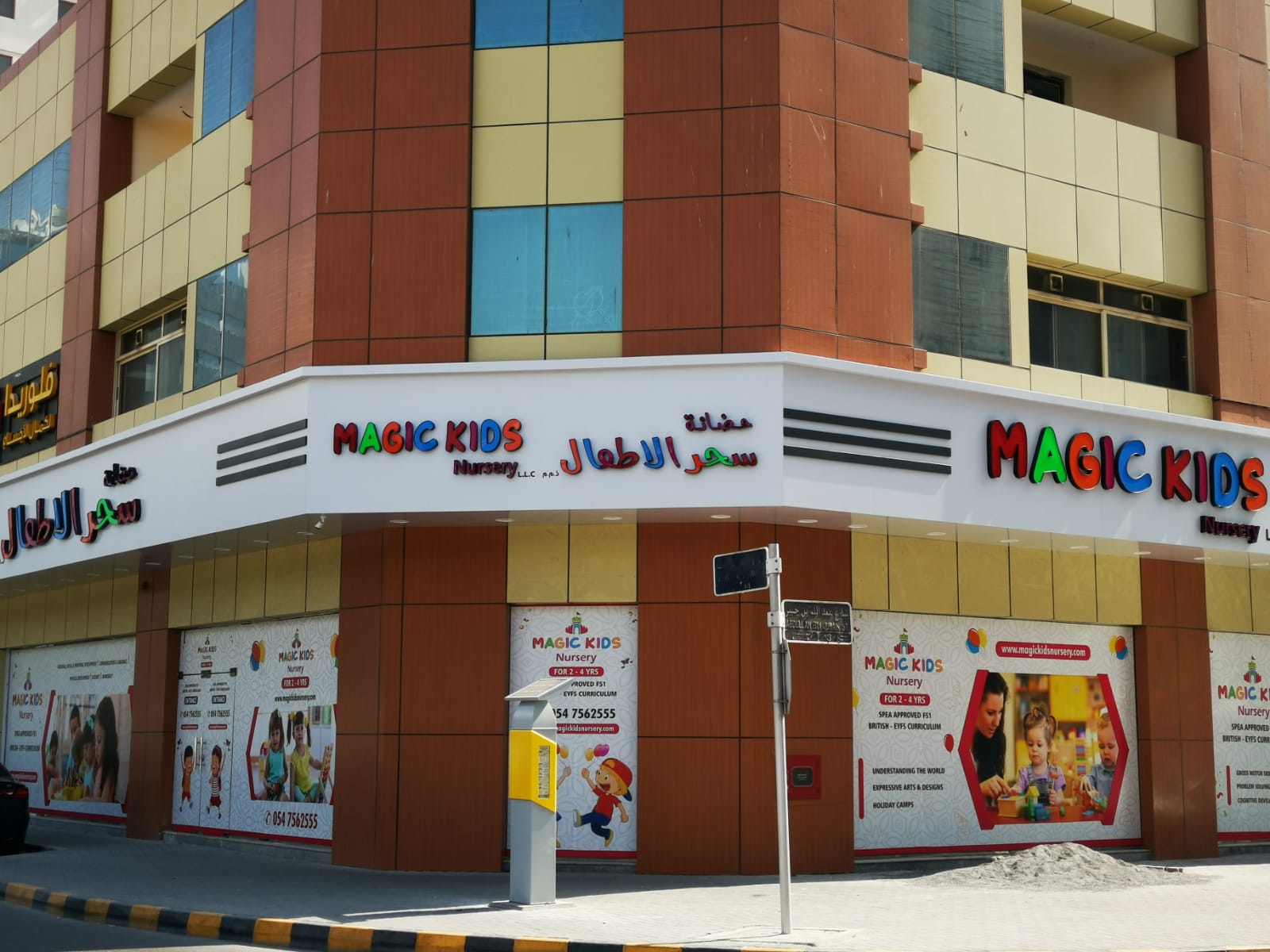 Magic Kids Nursery | UAE 🇦🇪 — Sharjah